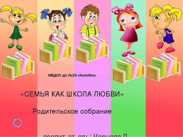 Презентация к родительскому собранию "Семья как школа любви"
