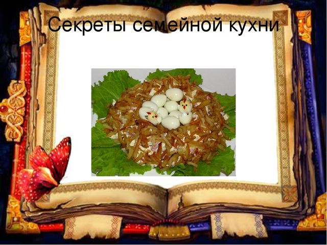 Проект секрет семейной кухни 2 класс