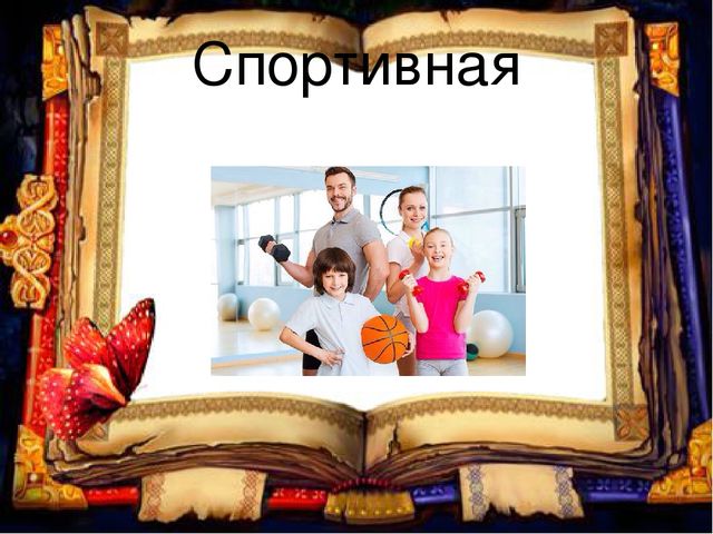 Презентация к родительскому собранию "Семья как школа любви"