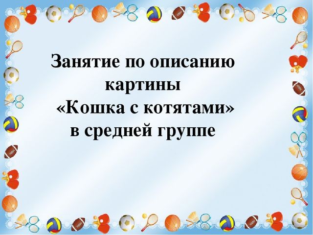 Презентация "Занятие по описанию картины"