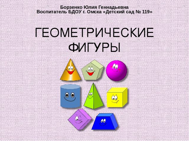 Презентация по РЭМП "Геометрические фигуры"