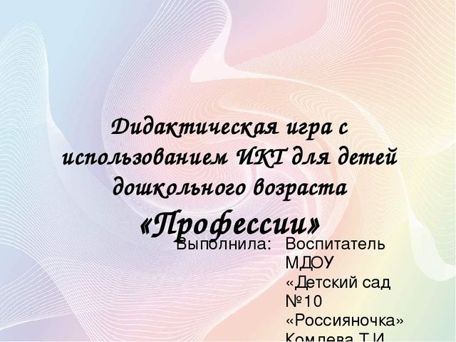 Презентация на тему: "Дидактическая игра с использованием ИКТ для детей дошкольного возраста «Профессии»"
