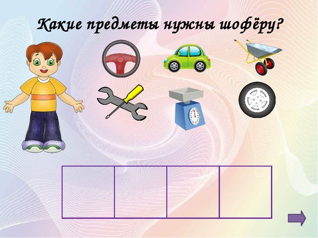 Презентация на тему: "Дидактическая игра с использованием ИКТ для детей дошкольного возраста «Профессии»"