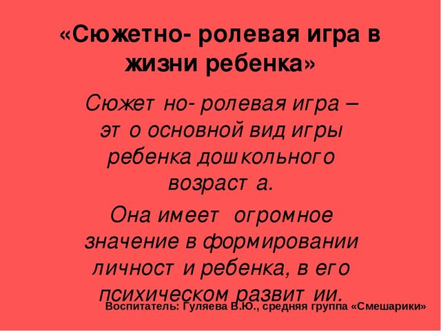 «Сюжетно-ролевая игра в жизни ребенка»