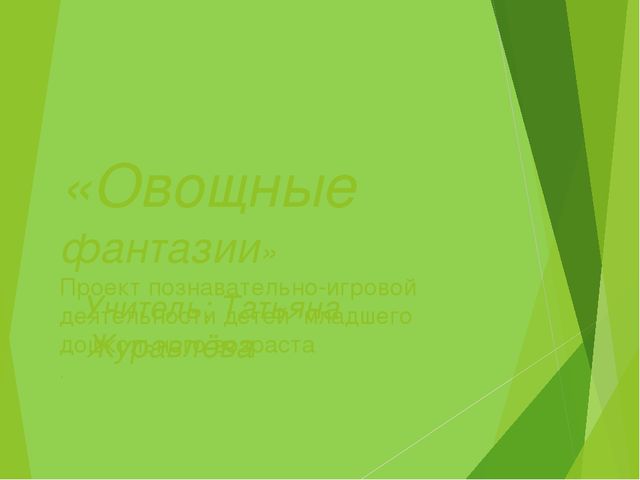Презентация по теме "Овощные фантазии"
