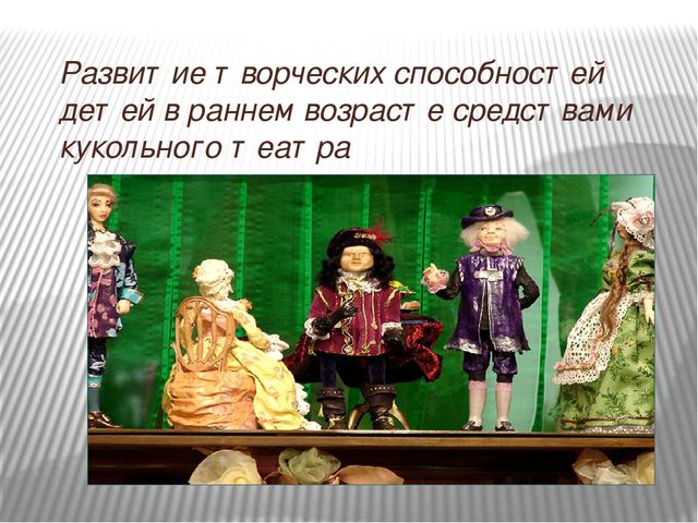 Презентация на тему: "Развитие творческих способностей детей в раннем возрасте средствами кукольного театра"