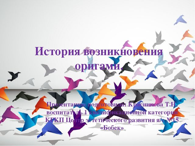 Презентация тема:"История возникновения оригами."