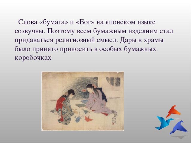 Презентация тема:"История возникновения оригами."