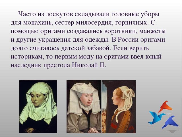Презентация тема:"История возникновения оригами."
