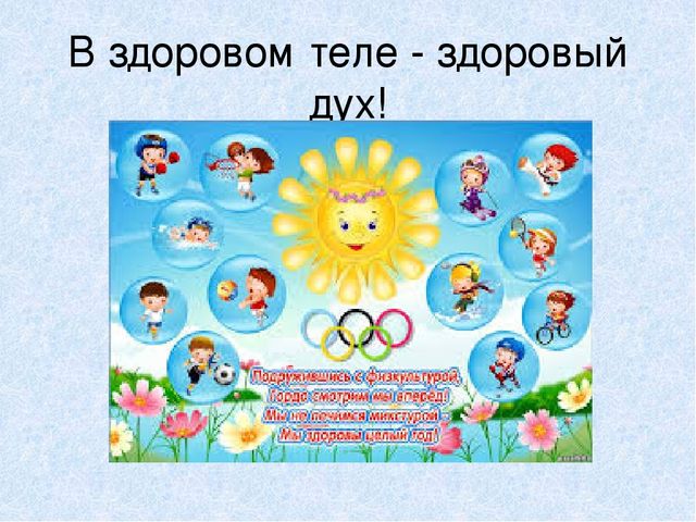 Презентация : "В здоровом теле - здоровый дух!"