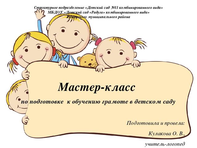 Мастер-класс по подготовке к обучению грамоте дошкольников (рекомендации родителям и воспитателям)