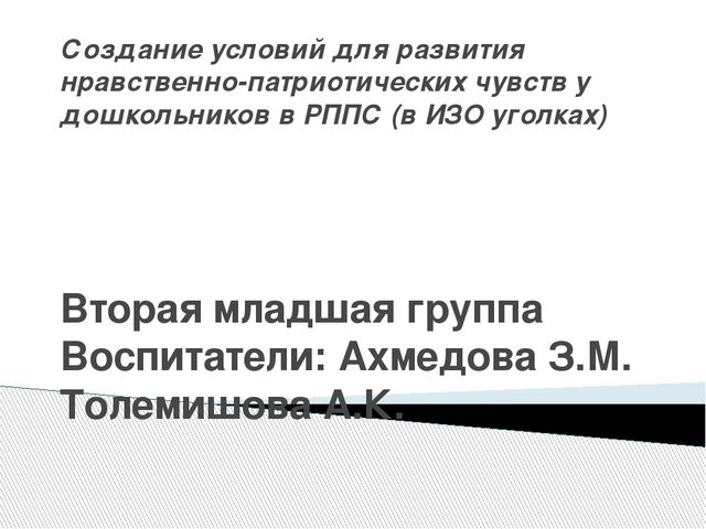 Презентация: "Создание условий для развития нравственно-педагогических чувств у дошкольников