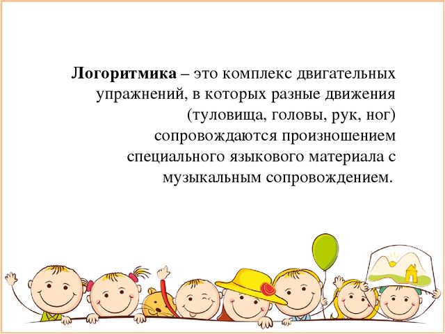 Презентация "Что такое детская логоритмика и зачем она нужна"