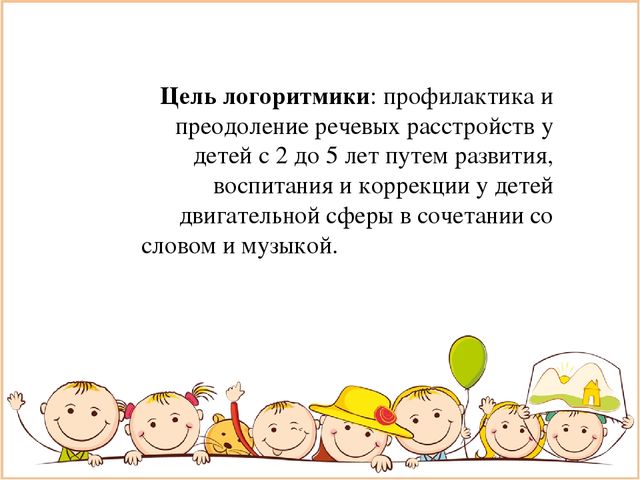 Презентация "Что такое детская логоритмика и зачем она нужна"