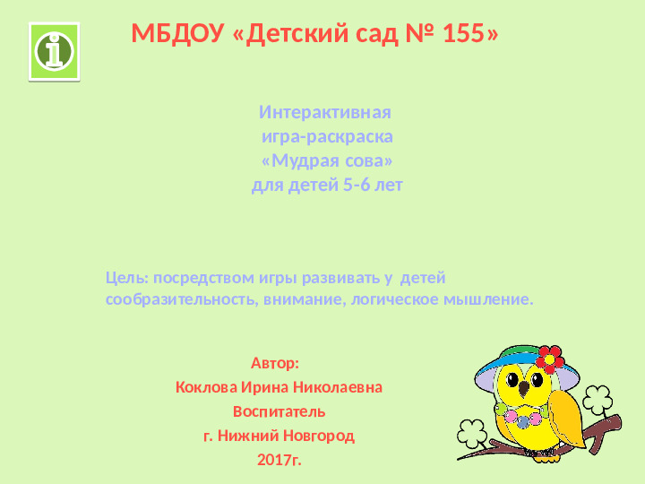Интерактивная игра-раскраска "Мудрая сова"