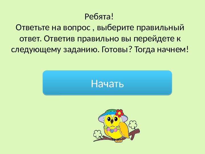 Интерактивная игра-раскраска "Мудрая сова"