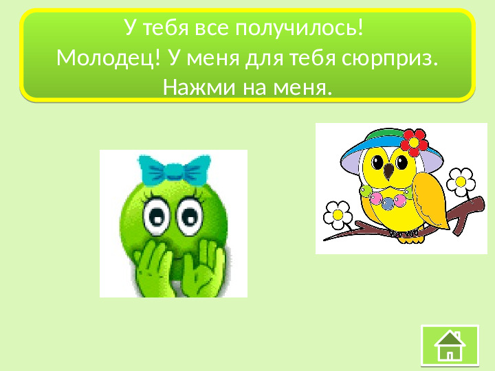 Интерактивная игра-раскраска "Мудрая сова"