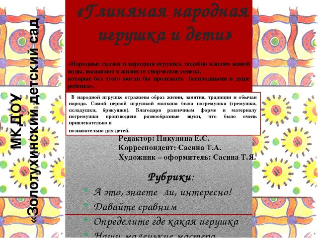 Газета для родителей "Знакомим дошкольника с глиняной игрушкой"