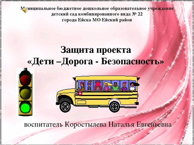 Защита опыта по формированию навыков безопасного поведения у дошкольников при изучению ПДД