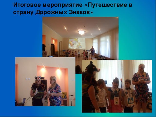 Защита опыта по формированию навыков безопасного поведения у дошкольников при изучению ПДД