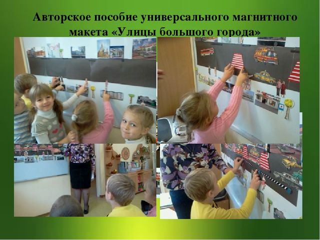 Защита опыта по формированию навыков безопасного поведения у дошкольников при изучению ПДД