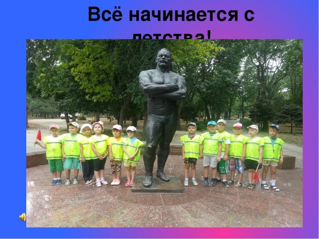 Защита опыта по формированию навыков безопасного поведения у дошкольников при изучению ПДД