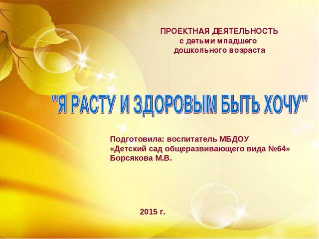 Презентация к проекту в младшей группе ДОУ "Я расту и здоровым быть хочу"