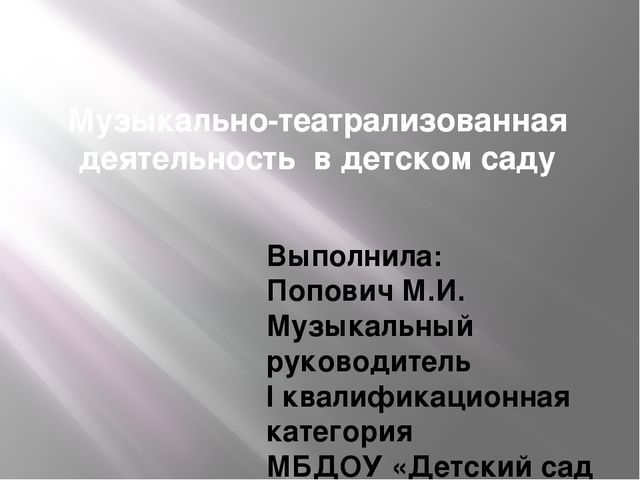 Презентация на тему "Музыкально-театрализованная деятельность в детском саду"