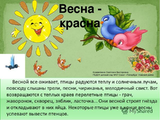 Презентация по дошкольному образованию на тему "Весна-красна"