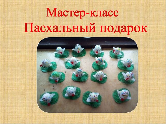 Презентация мастер-класс на тему "Пасхальный подарок"
