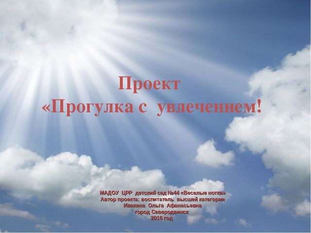 Презентация "ПРОГУЛКА С УВЛЕЧЕНИЕМ" ( краткосрочный проект)_