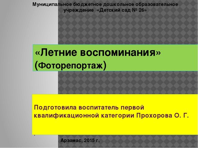 Презентация летнего досуга дошкольников с родителями "Воспоминание о лете"