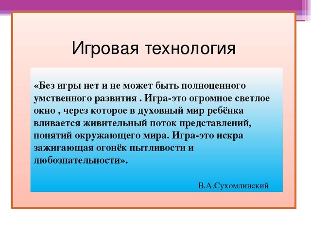 Презентация к семинару на тему: "Игровая технология".
