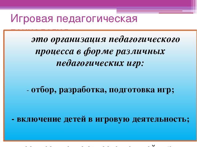 Презентация к семинару на тему: "Игровая технология".