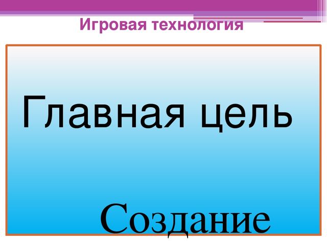 Презентация к семинару на тему: "Игровая технология".
