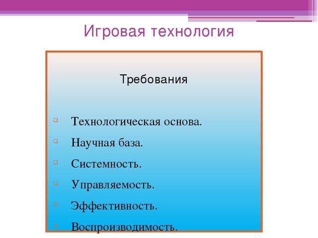 Презентация к семинару на тему: "Игровая технология".