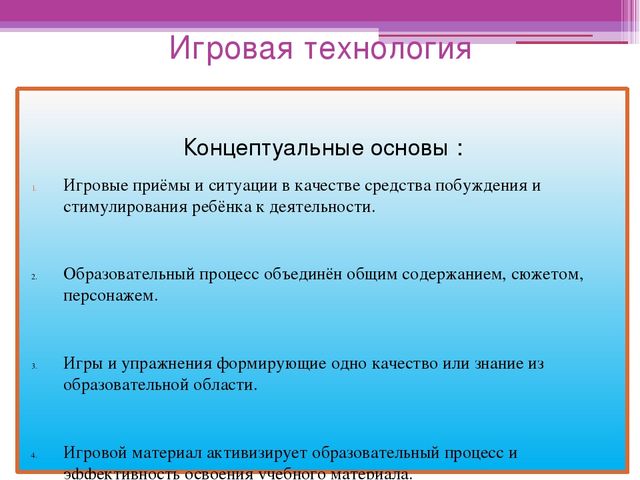 Презентация к семинару на тему: "Игровая технология".