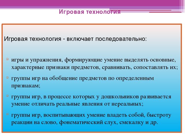 Презентация к семинару на тему: "Игровая технология".