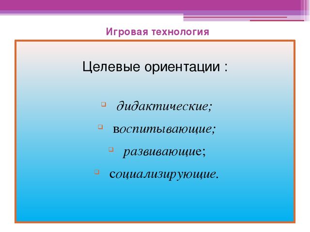 Презентация к семинару на тему: "Игровая технология".