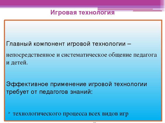 Презентация к семинару на тему: "Игровая технология".
