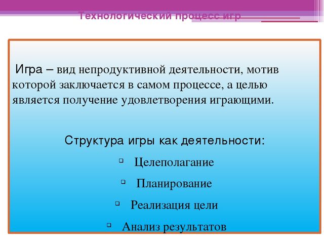 Презентация к семинару на тему: "Игровая технология".