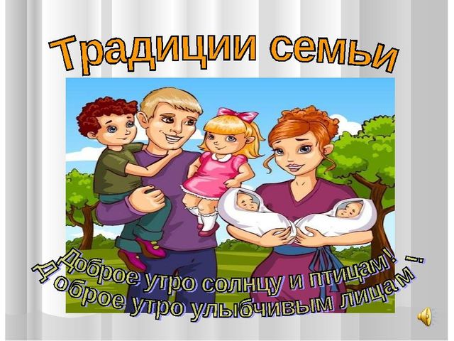 Презентация к открытому занятию "Семейные традиции"