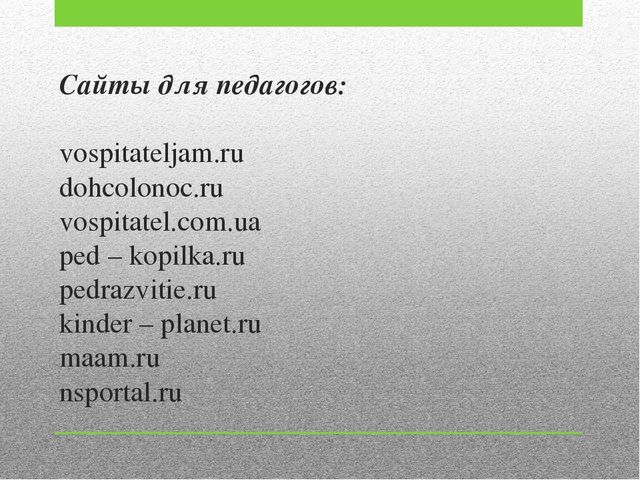 Презентация на тему: "Использование итернет - ресурсов при организации воспитательно – образовательной деятельности с детьми дошкольного возраста".