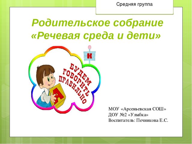 Презентация к родительскому собранию в средней группе "речевая среда и дети"