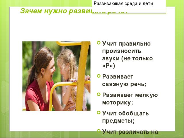 Презентация к родительскому собранию в средней группе "речевая среда и дети"