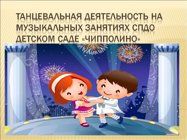 Танцевальная деятельность на музыкальных занятиях в СПДО детском саду "Чипполино"