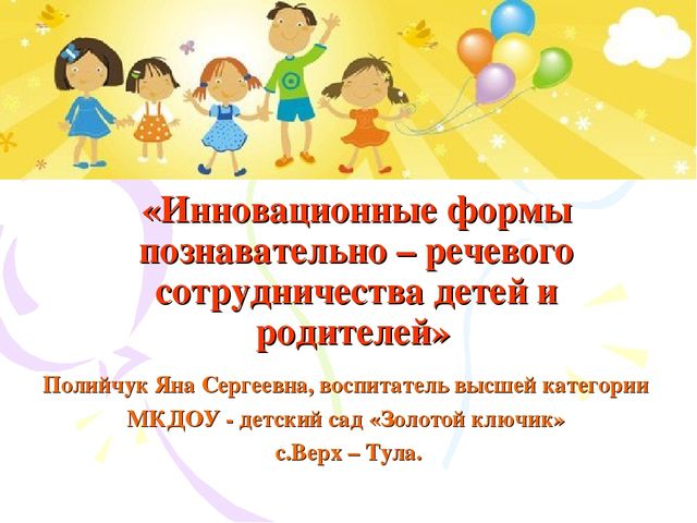 «Инновационные формы познавательно – речевого сотрудничества детей и родителей»