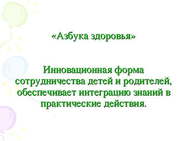 «Инновационные формы познавательно – речевого сотрудничества детей и родителей»