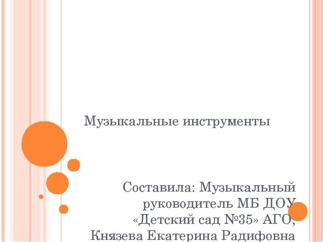 Презентация для детей 6-7 лет "Музыкальные инструменты"