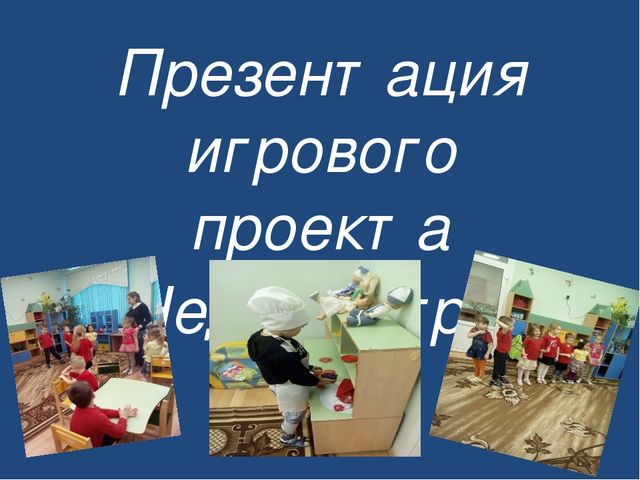 Презентация на тему "Неделя игры"
